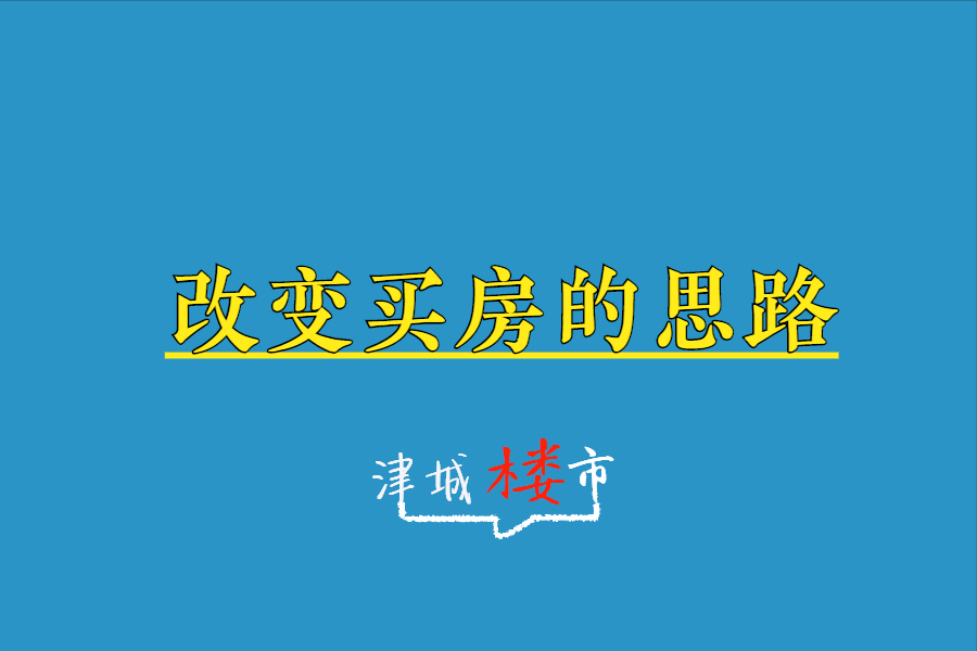 天津，重新定义买房，请盯紧这几条