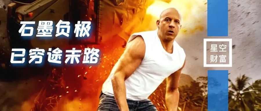 碳硅负极，让石墨负极成为历史