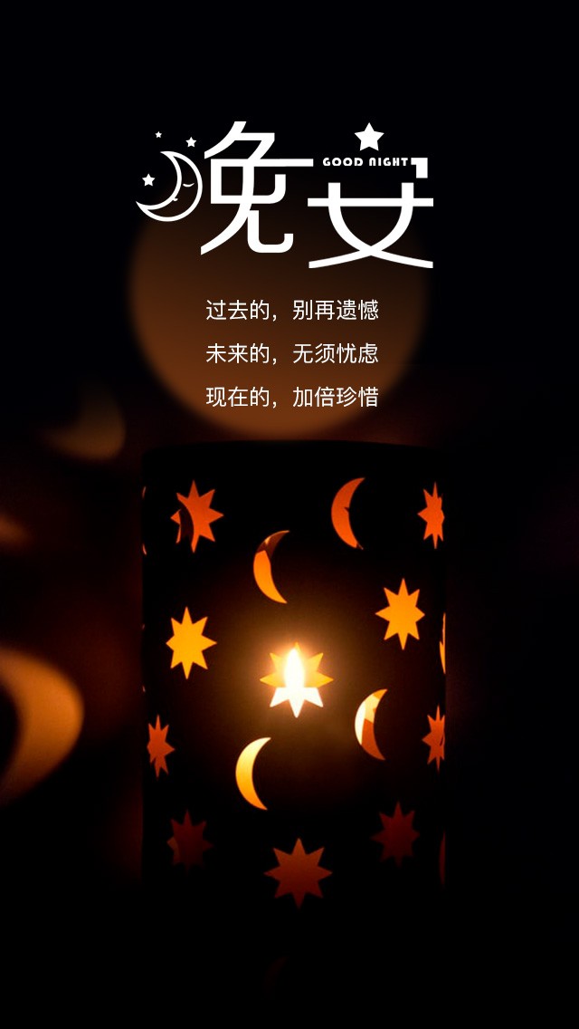 晚安问候语 世界上有两种灵丹妙药:开心的笑,睡个饱觉