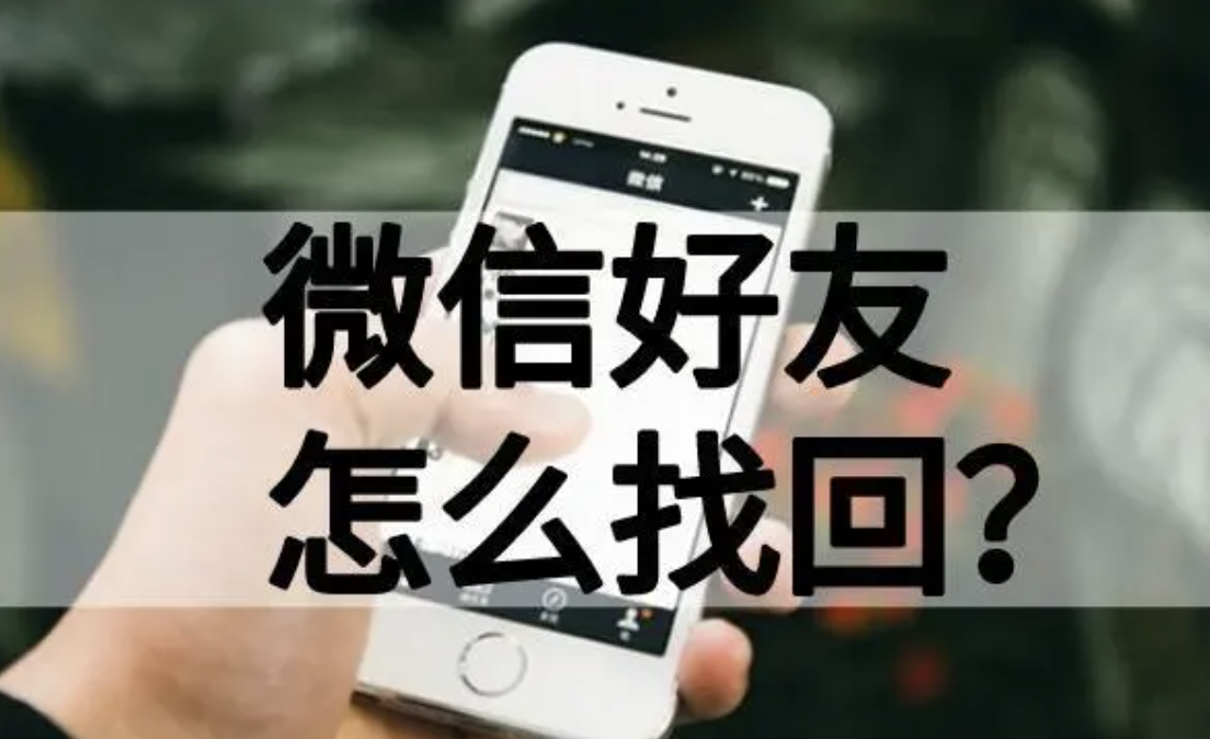 重新注册微信号以前好友列表（把微信好友删除后）