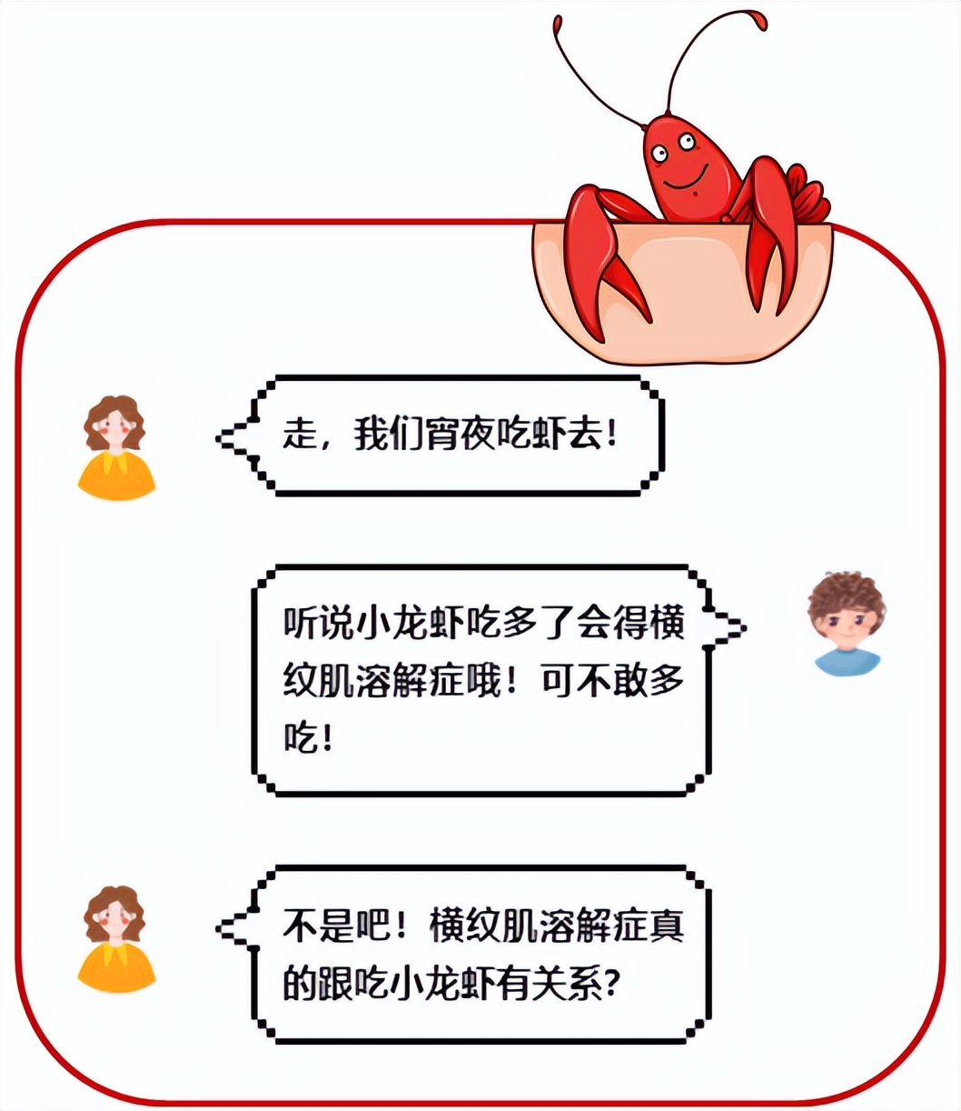 小龙虾吃多了会得横纹肌溶解症！其实，这是一个误会