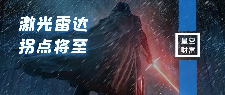 自动驾驶带火激光雷达，量产元年即将迎来拐点