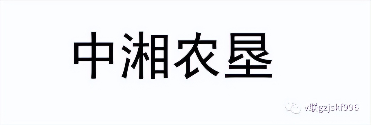 中湘农垦线上线下相结合的平台模式商城