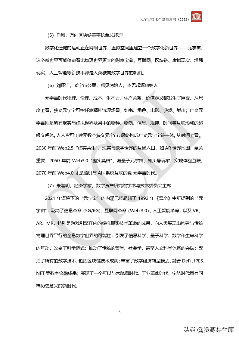 2022年元宇宙全景白皮书（六大新技术）