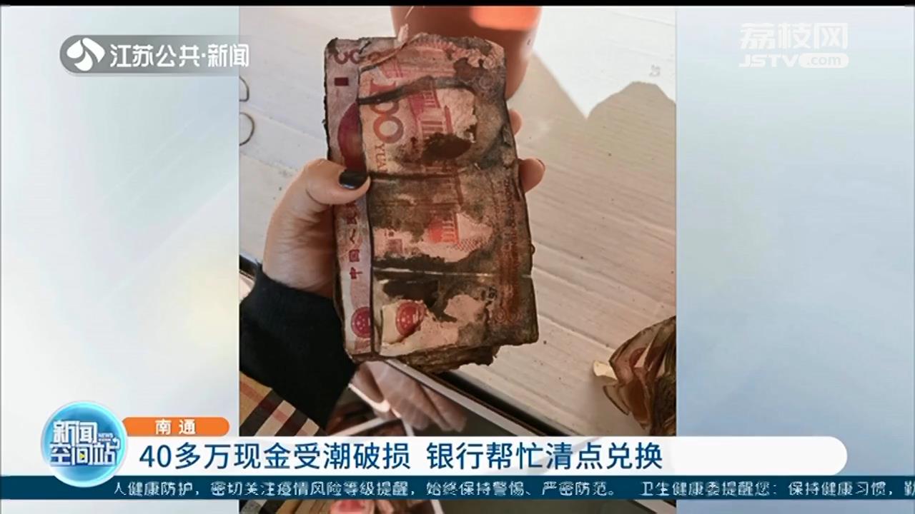 40多万现金受潮，吹风机烘干吹成“脆饼”状 银行清点兑换止损