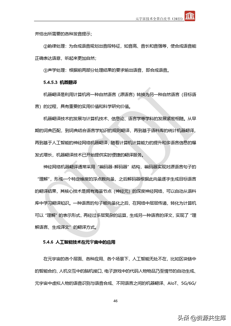2022年元宇宙全景白皮书（六大新技术）