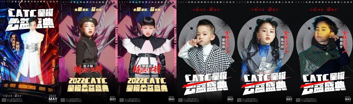 2022CATC童模公益盛典全球代言人黄姚婉尔