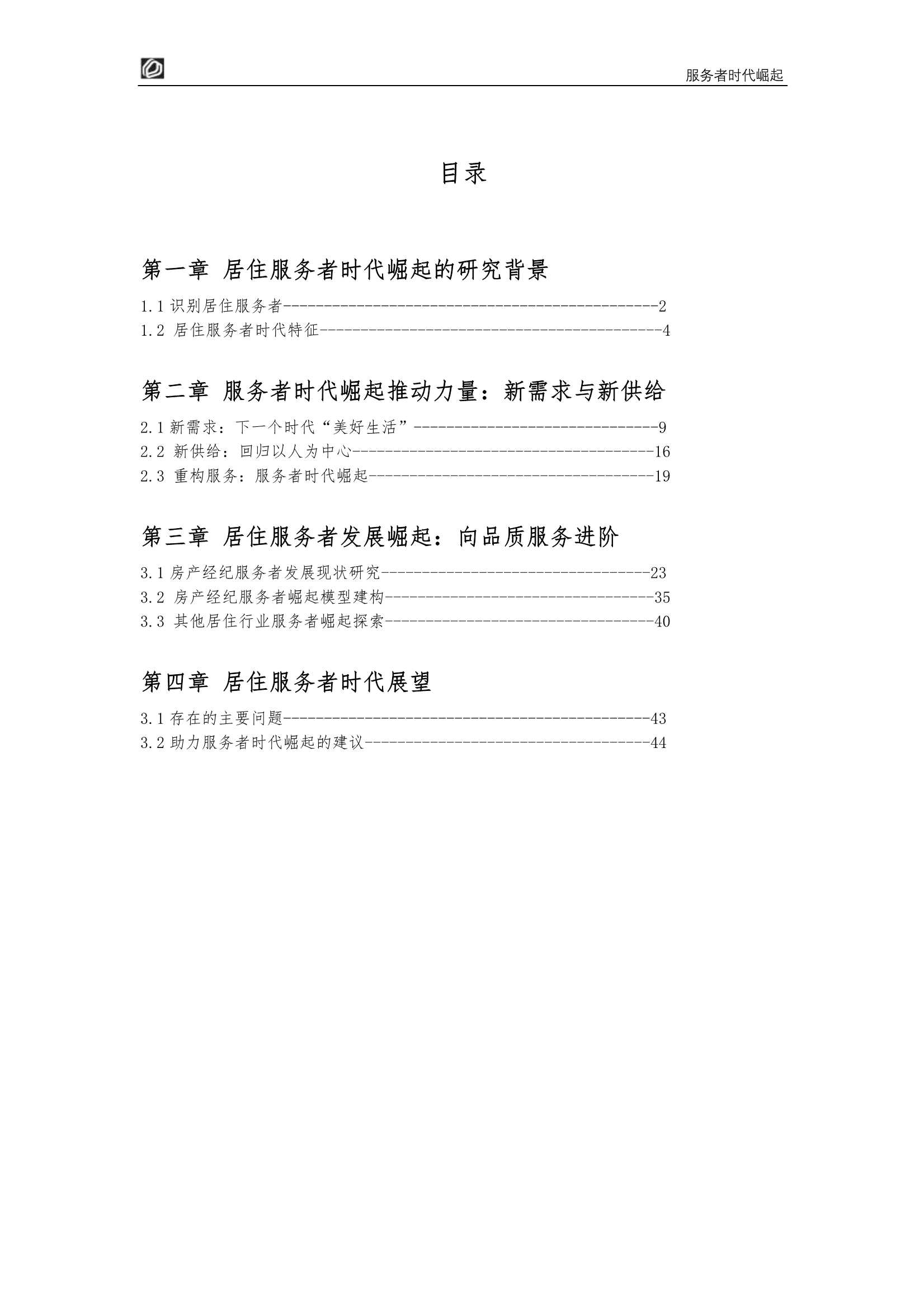 服务者时代崛起：居住服务发展研究白皮书2022（贝壳研究院）