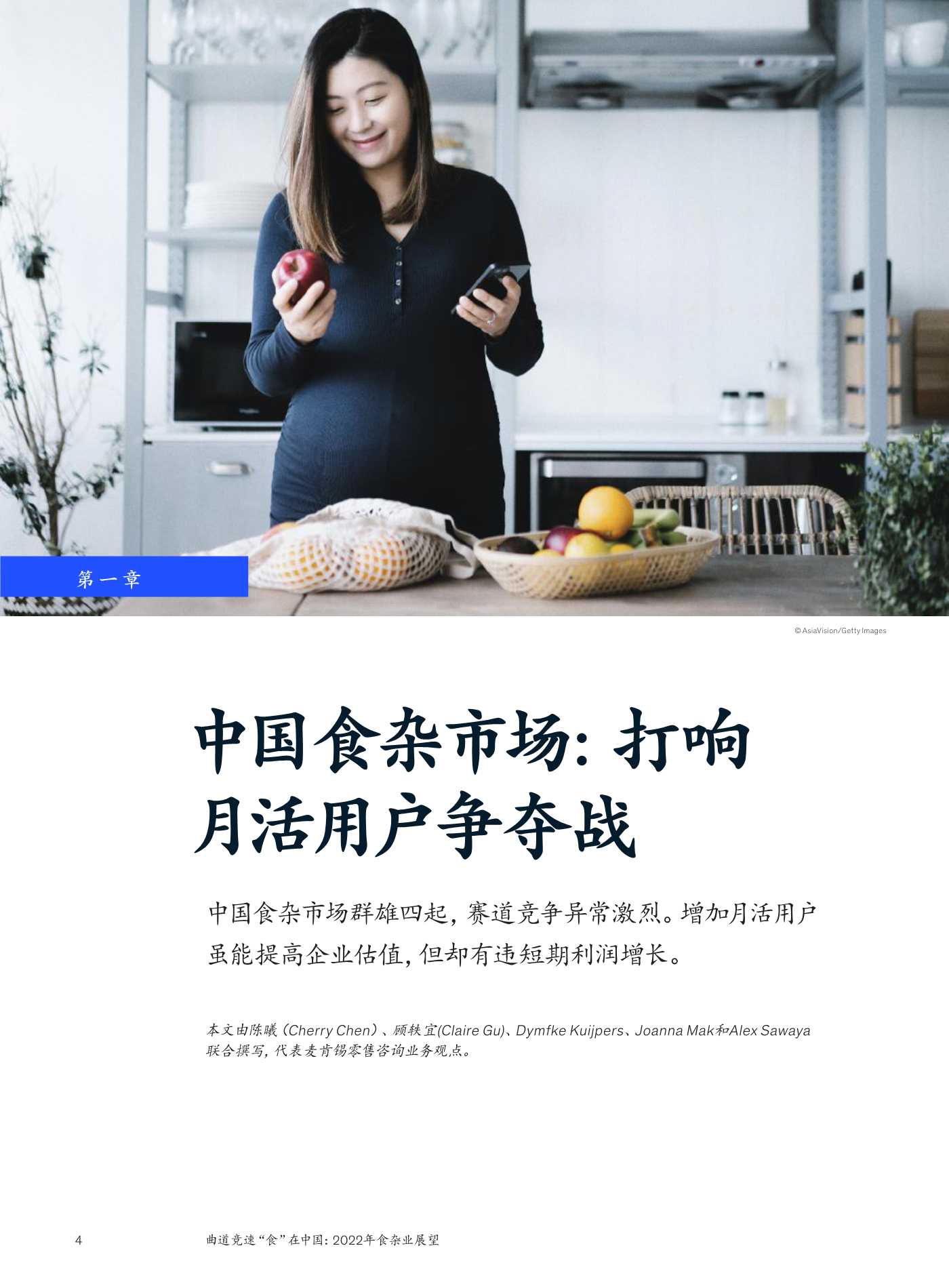 麦肯锡：2022年食杂业展望：曲道竞速”食“在中国