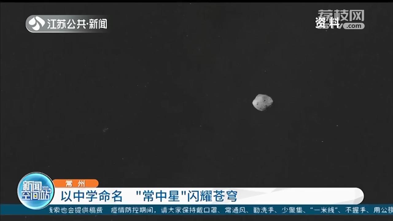 小行星以常州高级中学命名！“常中星”闪耀苍穹