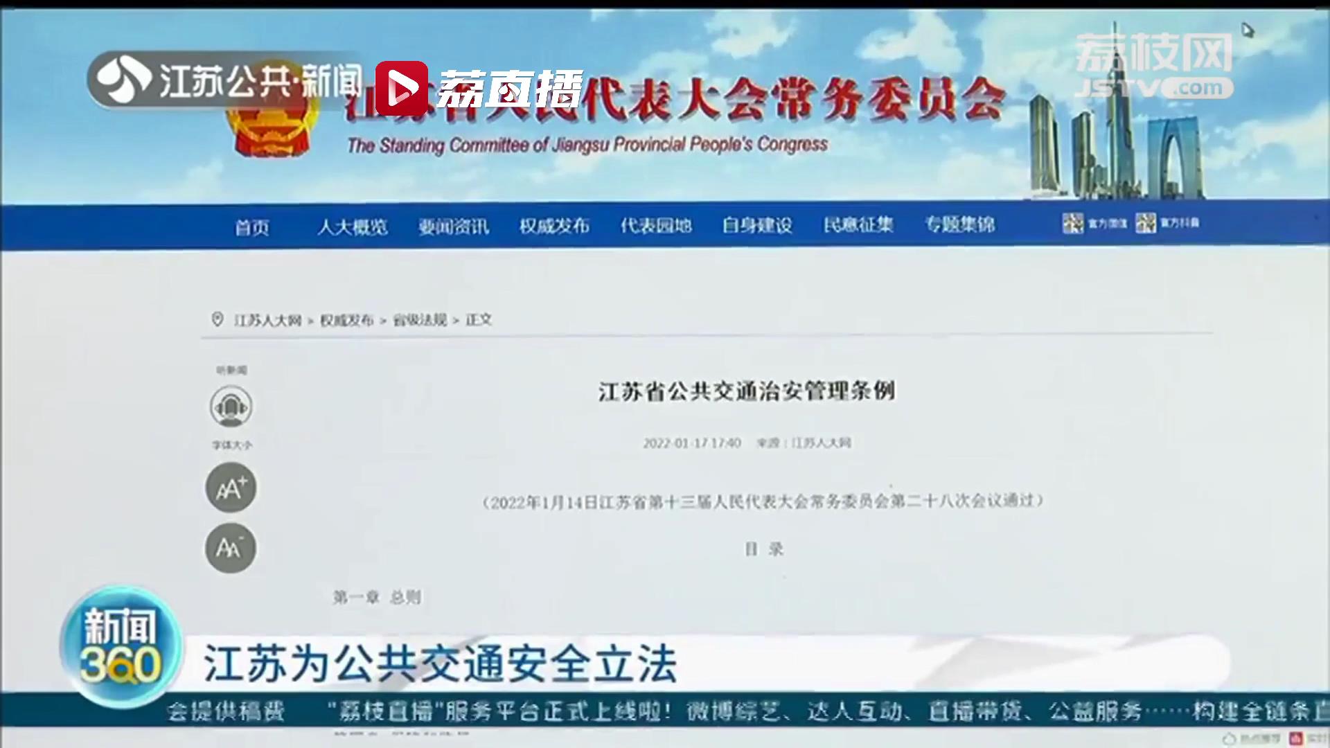 江苏为公共交通安全立法：殴打辱骂司机、抢控方向盘等行为被明令禁止