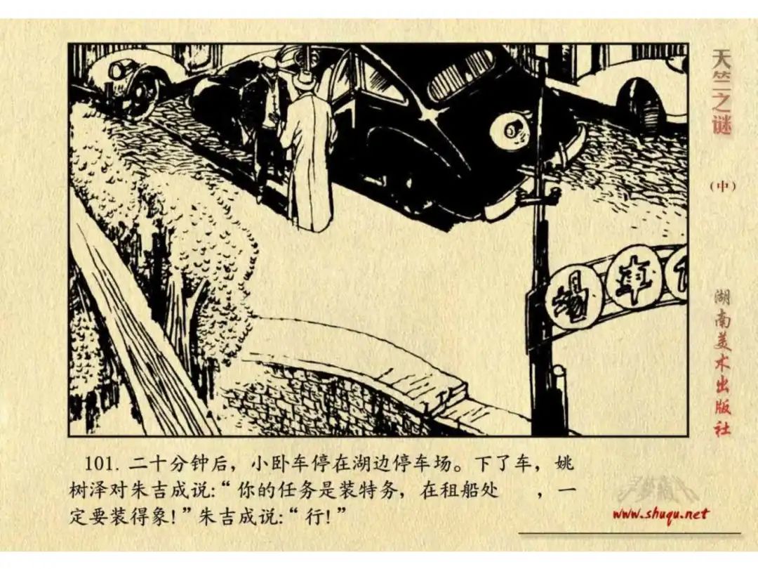 经典反特连环画：《天竺之谜》中册（湖美版）