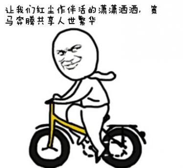 「热梗百科」"要啥自行车"什么梗?