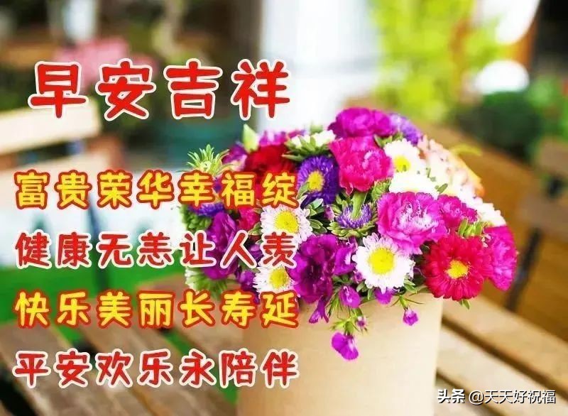 4月8日最新早上好日常祝福语大全，祝你天天快乐