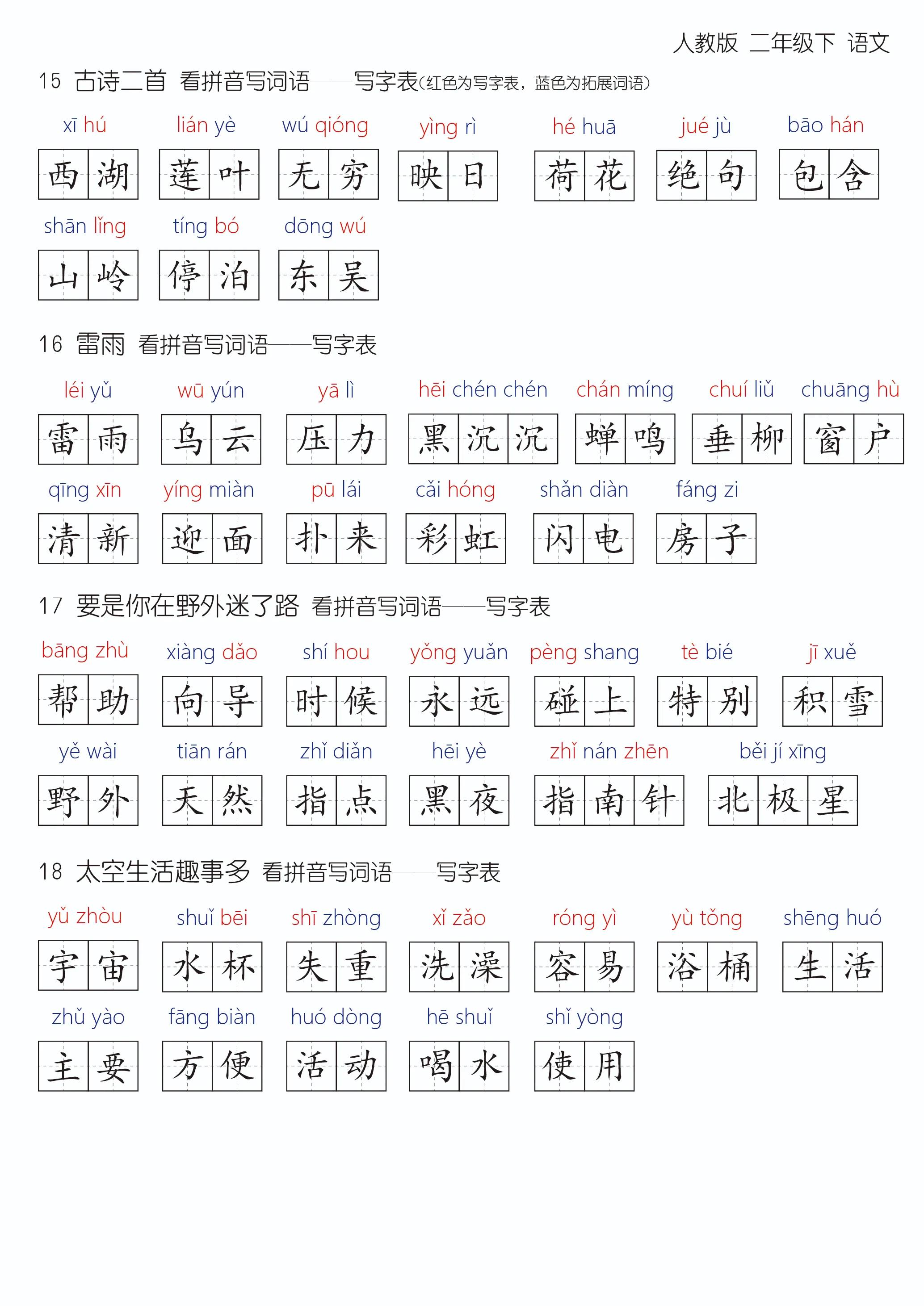 最新版语文二年级下，第六、七单元生字汇总，可打印版