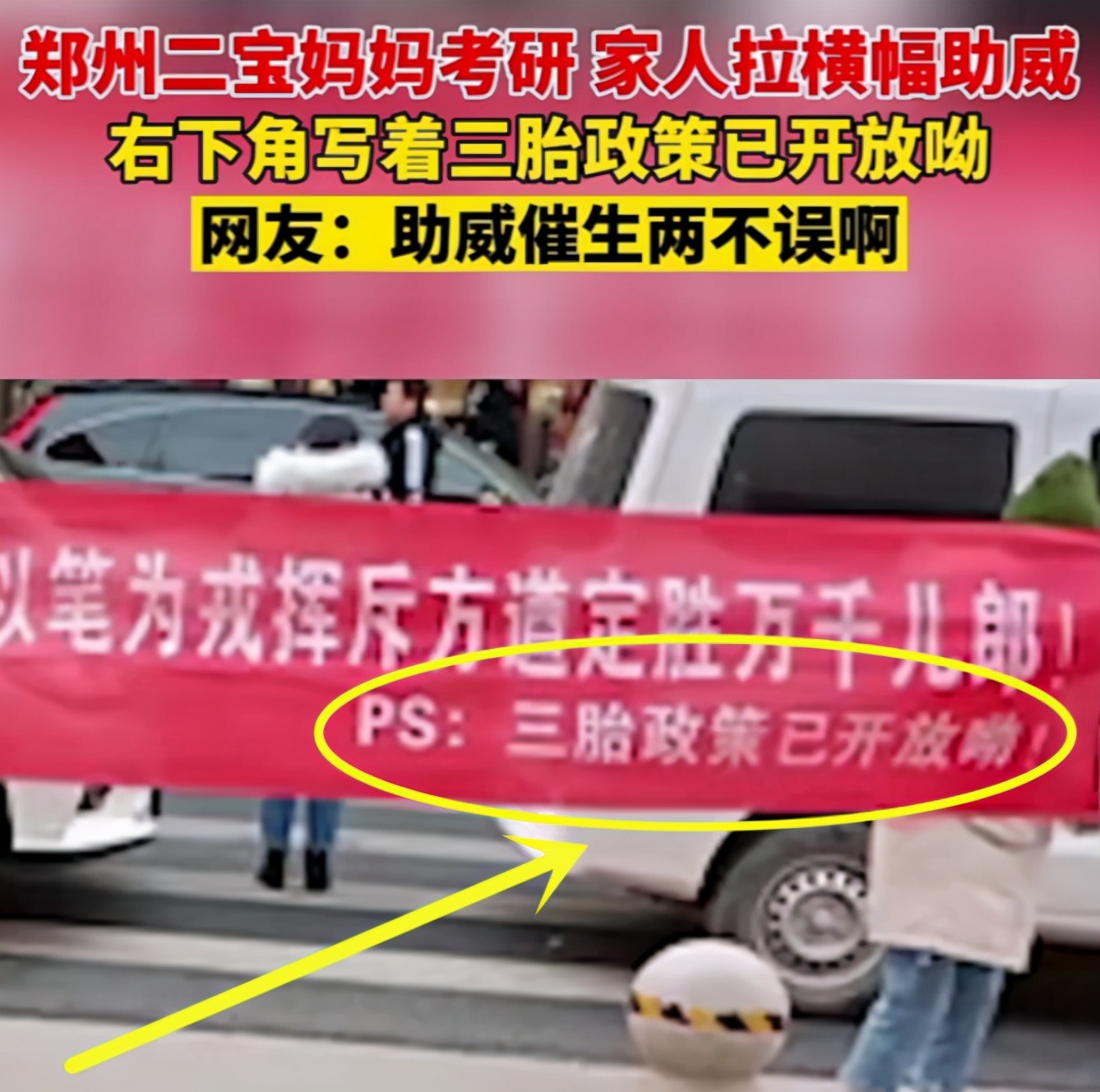 河南二胎宝妈去考研，家人拉横幅“催三胎”，妥妥的人生赢家