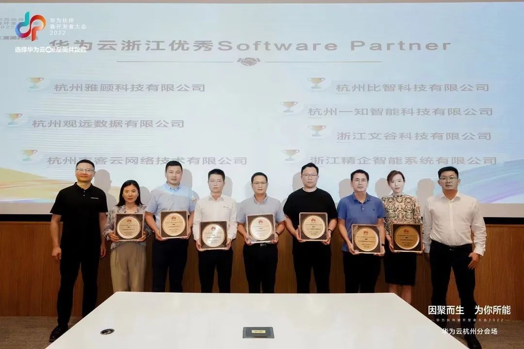 喜讯！文谷科技荣获“华为云浙江优秀Software Partner”