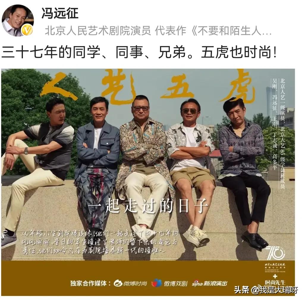 老戏骨冯远征晒合照配文：五虎也时尚！被批：蹭流量，不合适