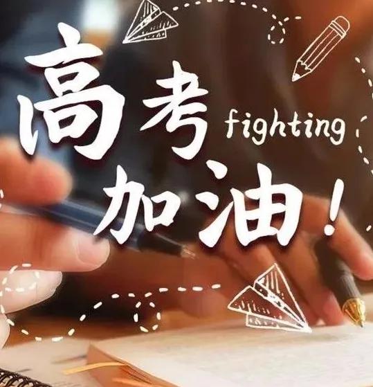 2022高考加油祝福语，高考必胜金榜题名的鼓励句子文案