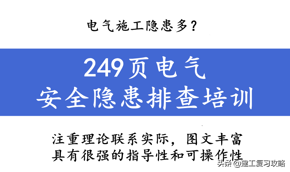 电气施工隐患多？249页电气安全隐患排查培训，200多项隐患展示
