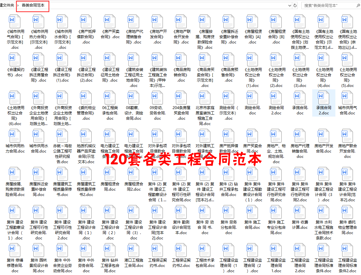 120套建筑工程合同范本在手，搞工程再也不怕被坑！關(guān)鍵還不花錢(qián)