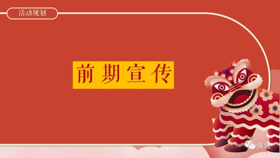 2022地产项目醒狮主题元宵节“喜闹元宵”活动策划方案PPT