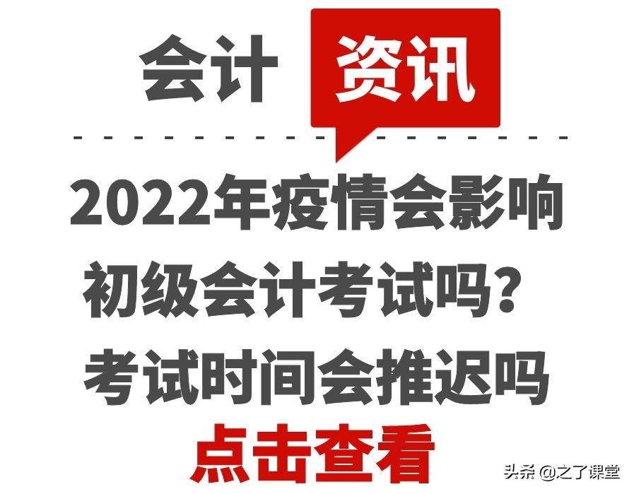 2022年疫情会影响初级会计考试吗？考试时间会推迟吗