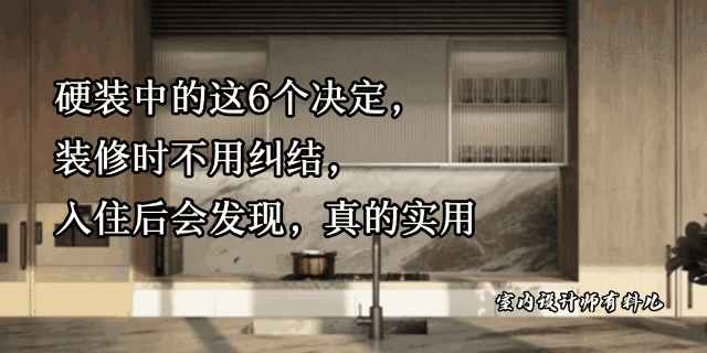 装修硬装七大关键决定，影响整体效果与预算