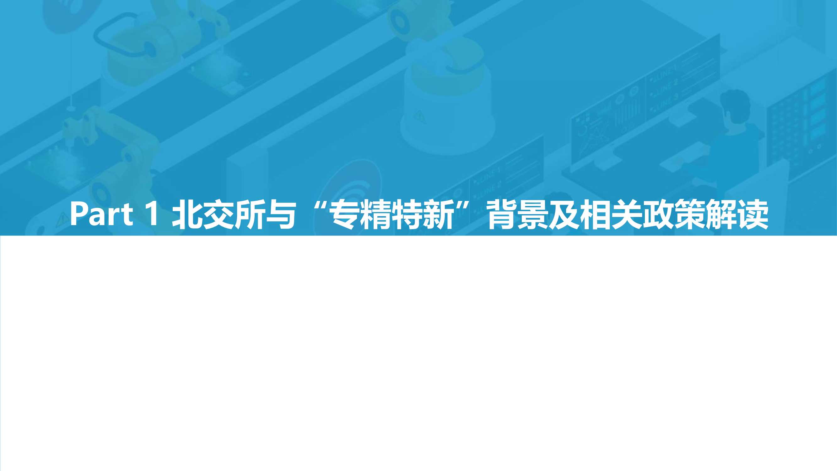 2022北交所与“专精特新“企业投资价值研究报告