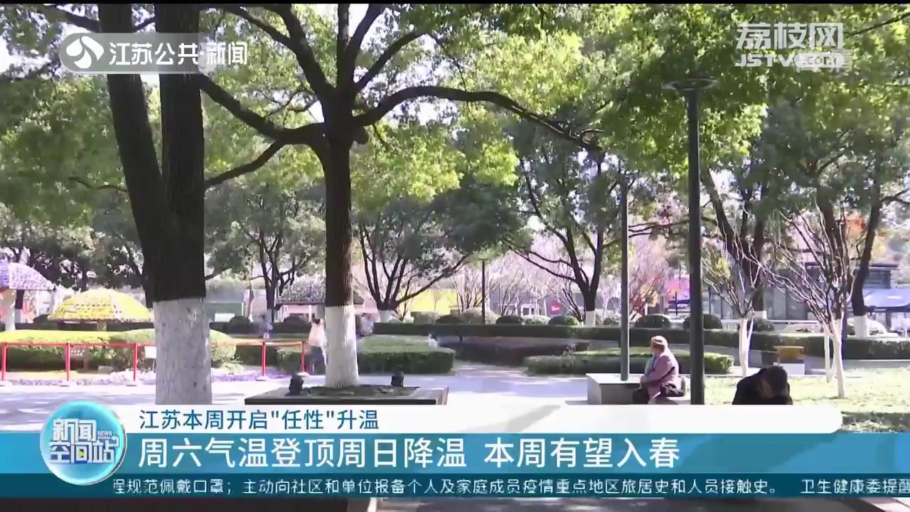 周六气温登顶周日降温 江苏本周有望入春