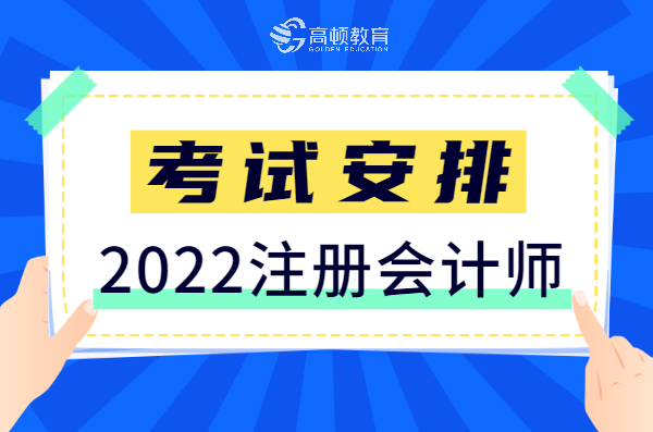 cpa考试时间（2022年注册会计师考试安排）