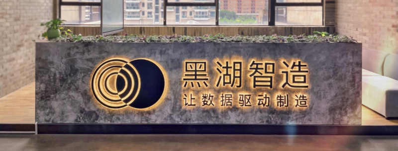 黑湖科技正式上线见知资金驾驶舱，推进资金精细化管理
