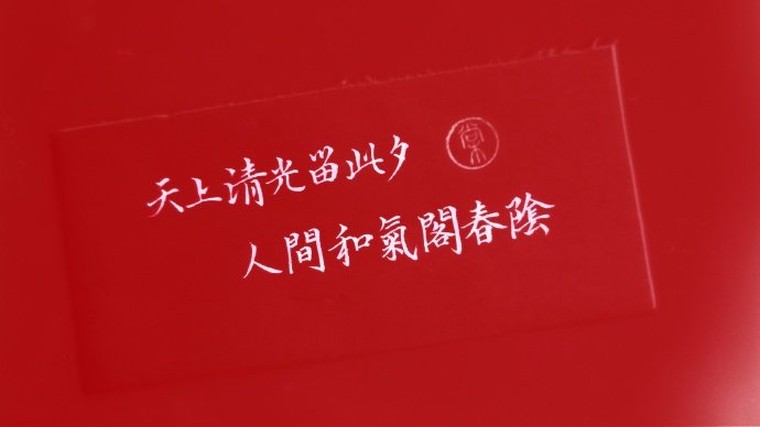 元宵｜您有一份超特别的祝福，请查收