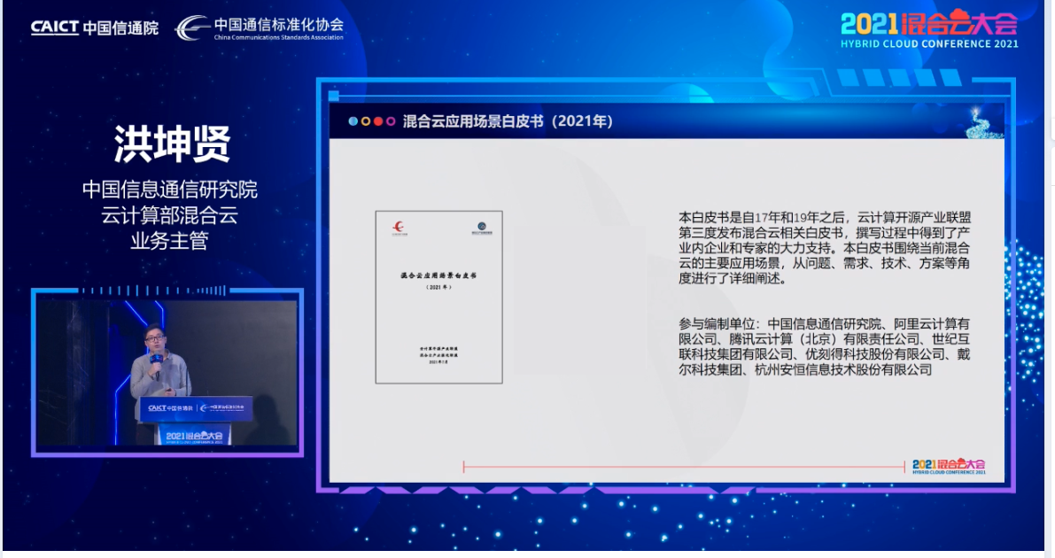阿里云混合云重磅亮相中國信通院2021混合云大會