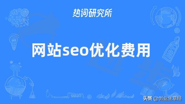 网站seo优化费用#网站做优化需要多少钱？