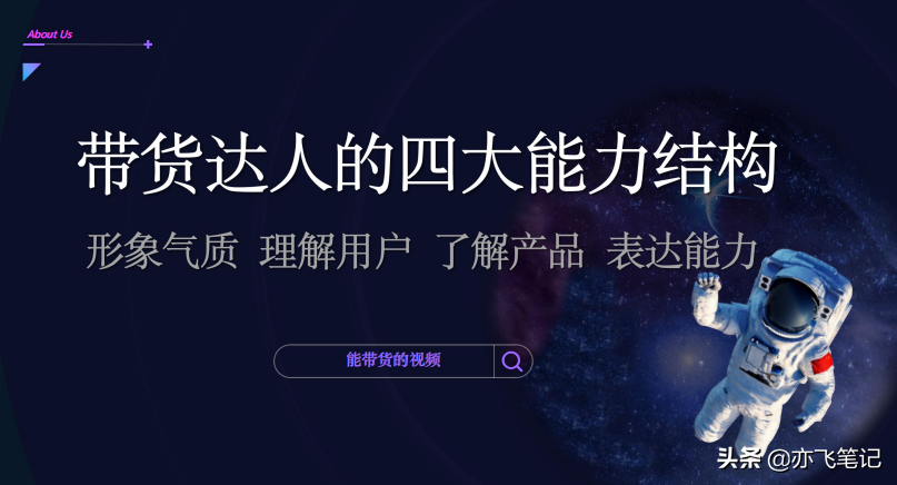 抖音带货账号运营全流程解析：定位+包装+竞对+人设（超详细）