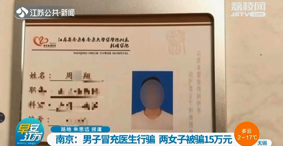 名牌大学博士三甲医院医生？两女子被&ldquo;优质男&rdquo;骗了15万