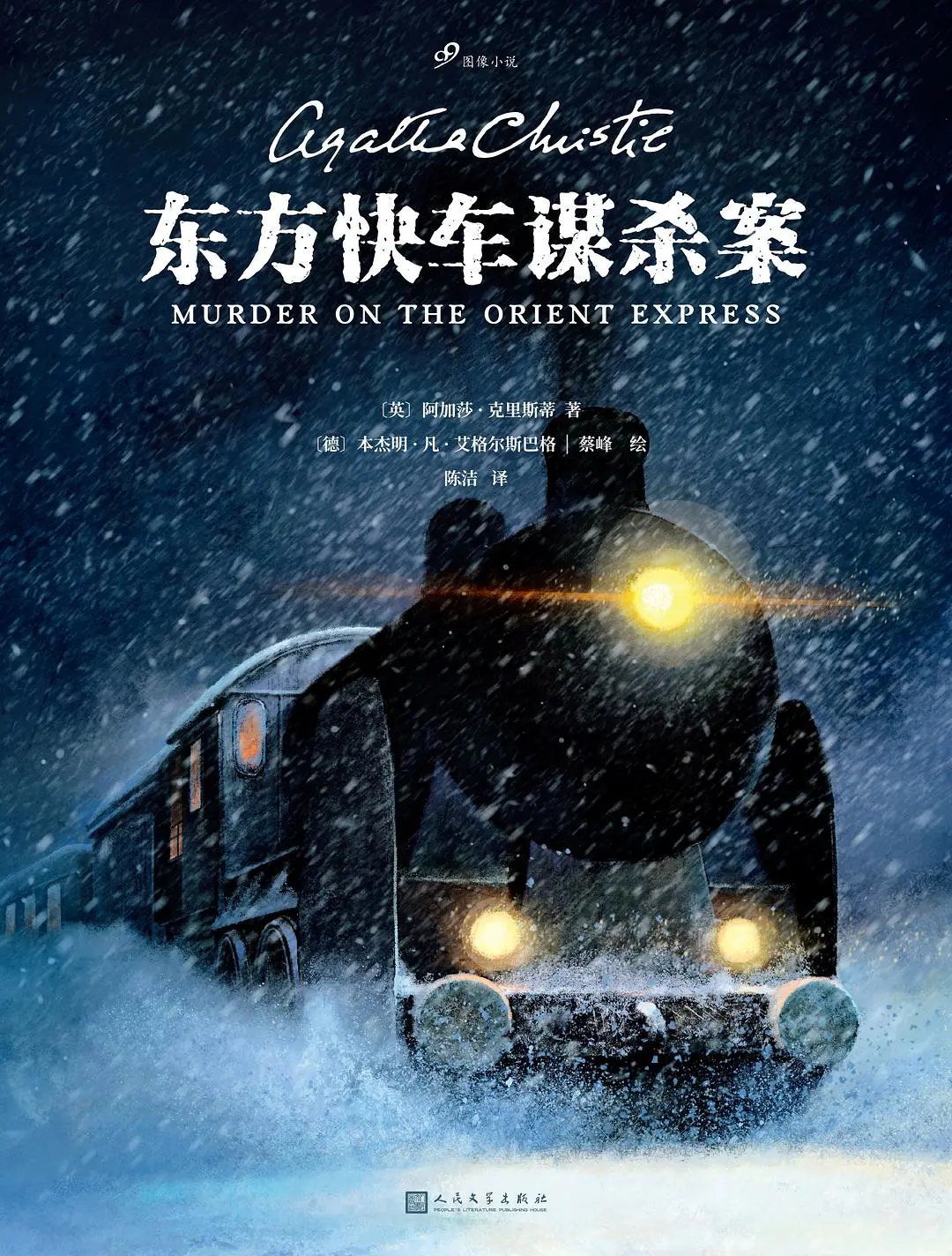 东方列车谋杀案电影剧情「介绍」
