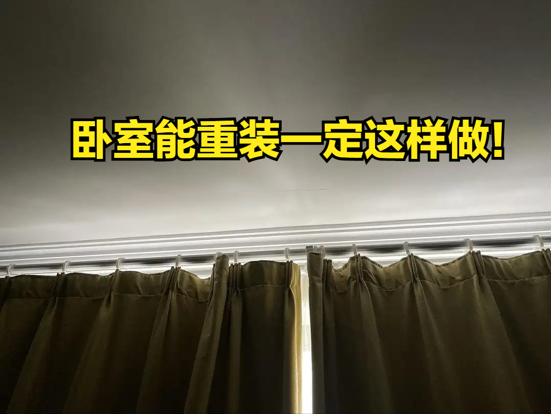 如果卧室能重装，这7个地方我一定会这么做！做错了好想改