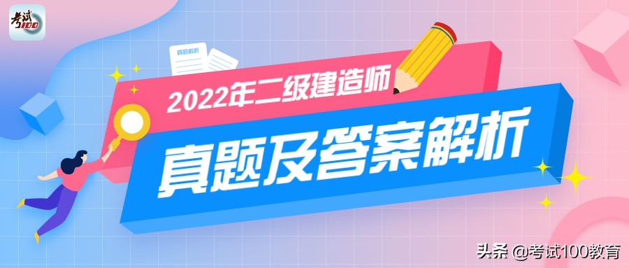 二级注册建筑师真题（2022年二级建造师考试）