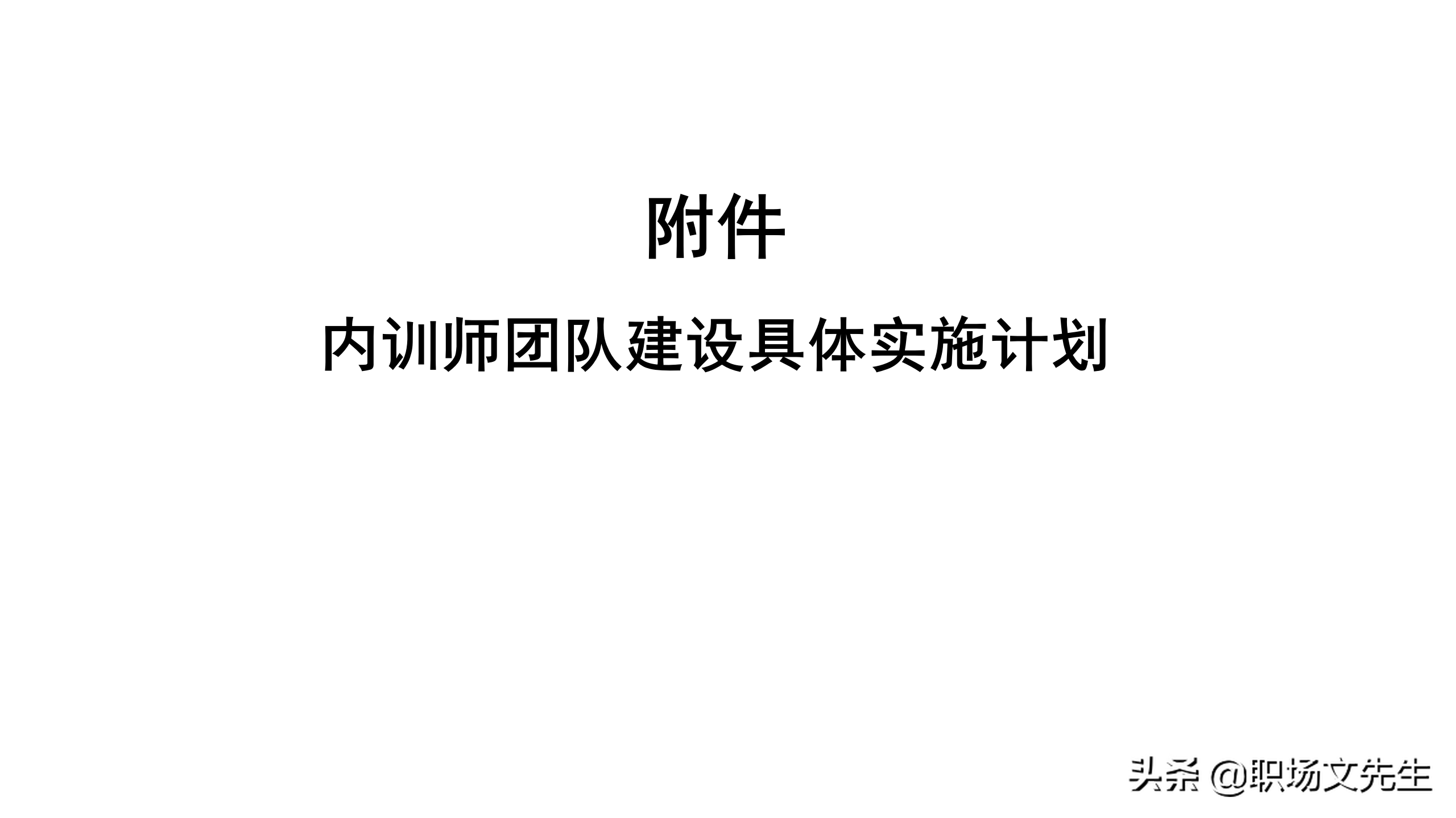 内训师的激励和管理，45页如何打造优秀内训师团队，内训师的选拨