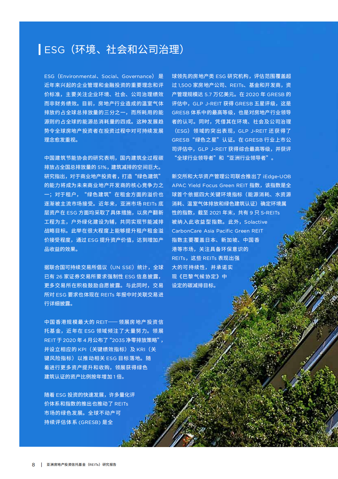 亚洲房地产投资信托基金（REITs）研究报告