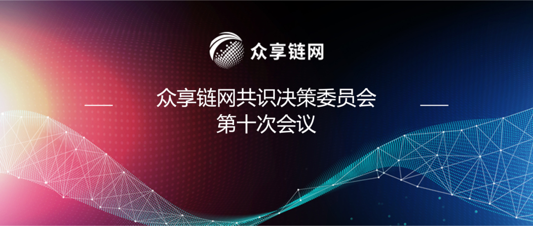 聚链成网｜多家区块链超级节点发起共建国内联盟链门户跨链平台