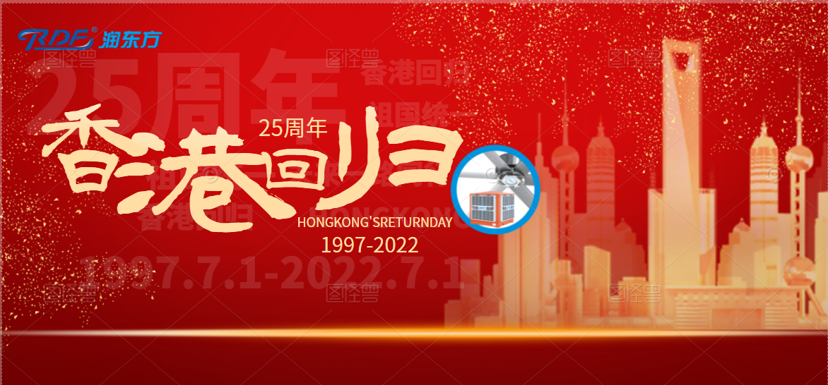 熱烈慶祝七一建黨節暨香港回歸25周年！不忘初心，牢記使命