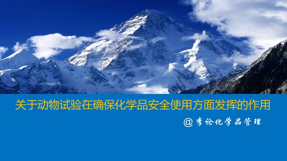 反对动物实验的十大理由：质疑其在化学品安全评估中的必要性与科学有效性