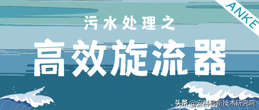 山西礦井高懸浮廢水污水處理高效旋流污水凈化器處理效果超乎想象