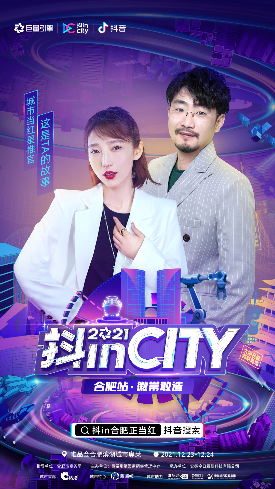 正式官宣！当红明星达人助阵，2021抖inCity合肥站即刻开“造”