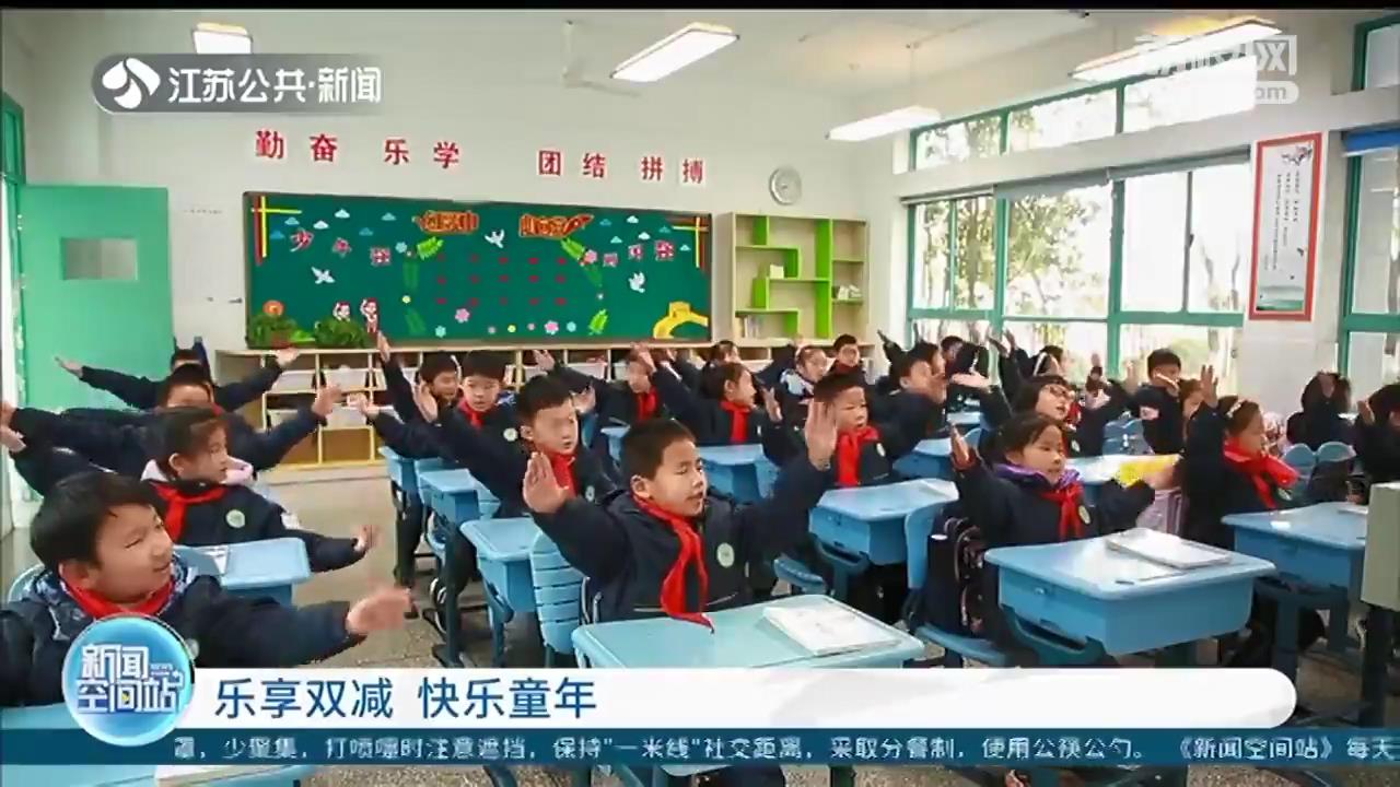 乐享&ldquo;双减&rdquo;！江苏学科类校外培训机构压减率为96.60%