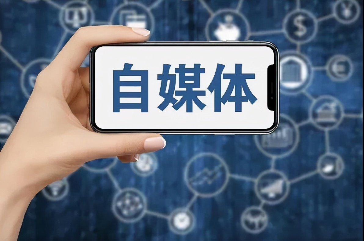 当下做自媒体会不会太晚了？自媒体入门必知，小白看过来