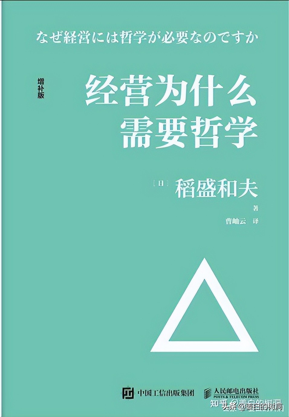 稻盛哲学：一行深入，一通百通；大道至简，知易行难「哲思」